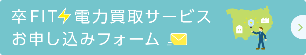 太陽光余剰買取サービス